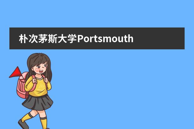 朴次茅斯大学Portsmouth的预科课程都有哪些要求?…