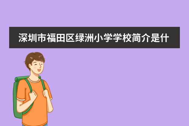 深圳市福田区绿洲小学学校简介是什么？