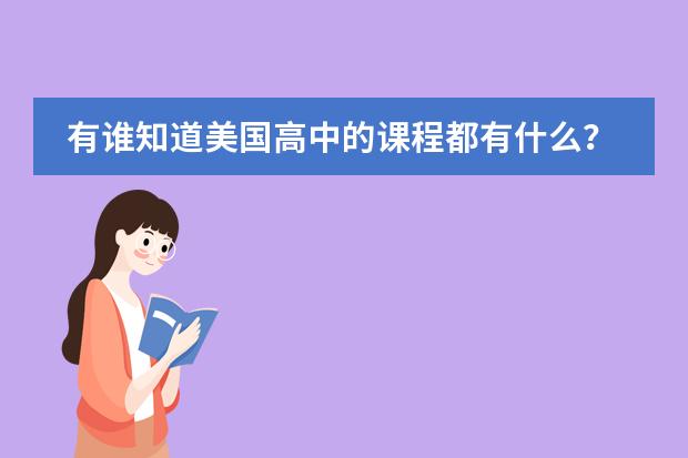 有谁知道美国高中的课程都有什么?