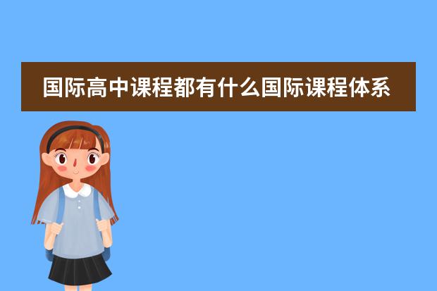 国际高中课程都有什么国际课程体系？