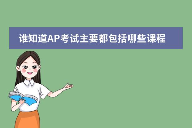 谁知道AP考试主要都包括哪些课程呢？
