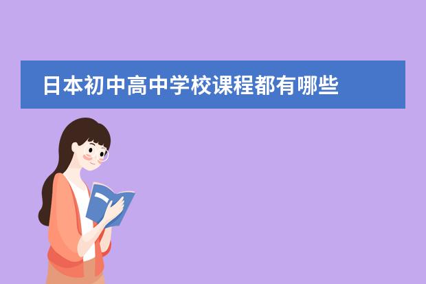 日本初中高中学校课程都有哪些