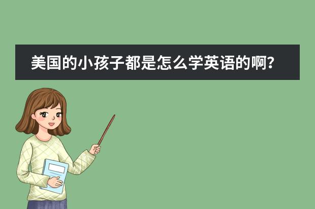美国的小孩子都是怎么学英语的啊?