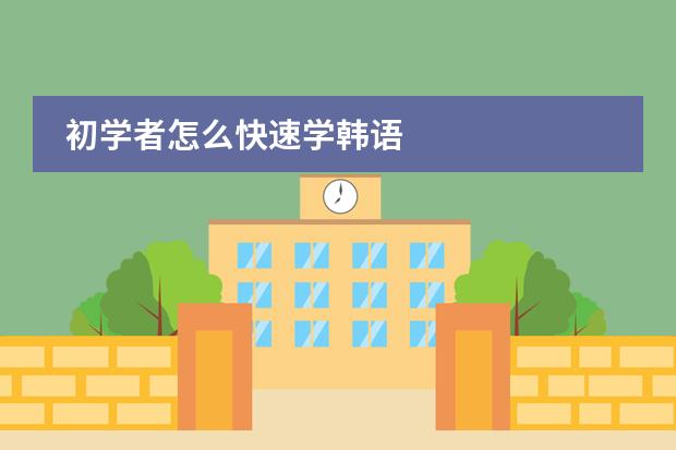 初学者怎么快速学韩语