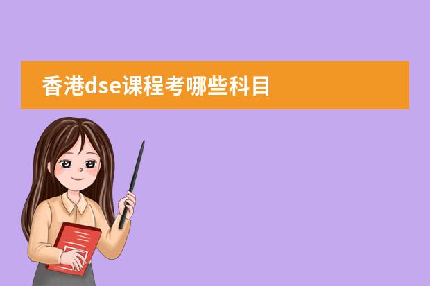 香港dse课程考哪些科目