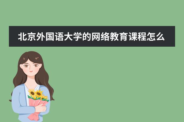 北京外国语大学的网络教育课程怎么样啊？？？？话说可以拿到学位证书？？哪位大神可以具体讲解下！！！
