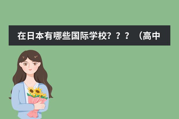 在日本有哪些国际学校？？？（高中）