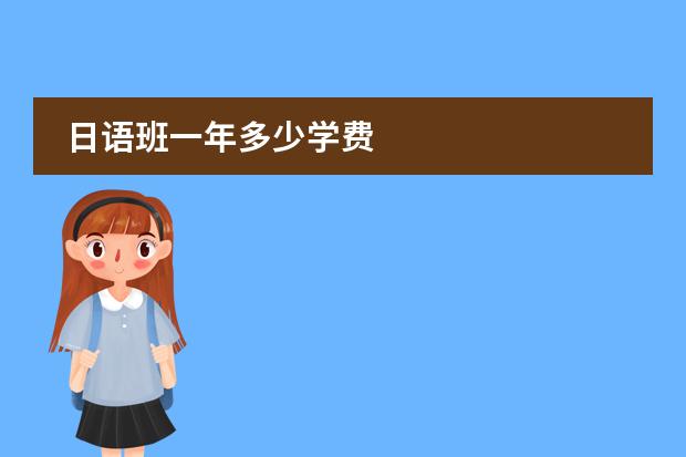 日语班一年多少学费