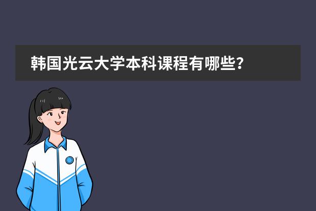 韩国光云大学本科课程有哪些?