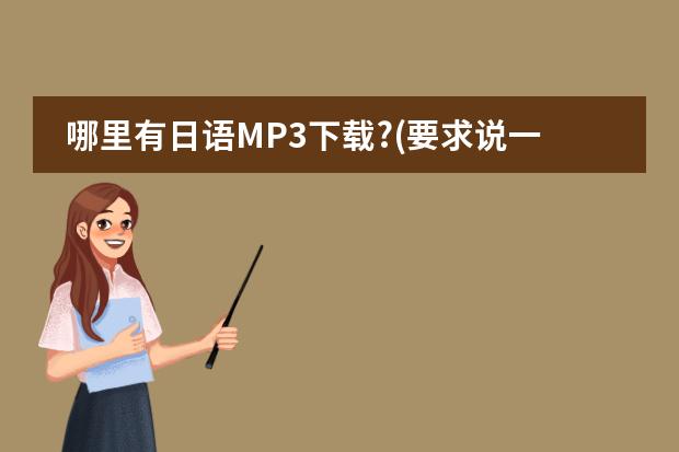哪里有日语MP3下载?(要求说一句日语就有中文解释的)