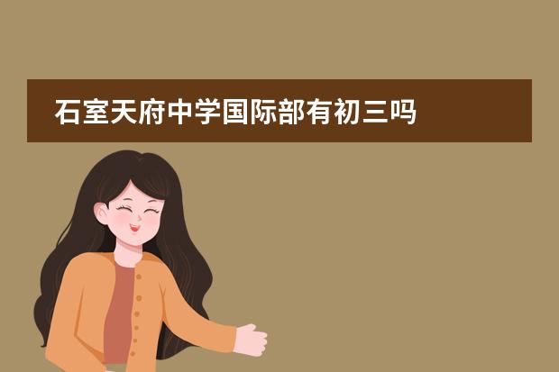 石室天府中学国际部有初三吗