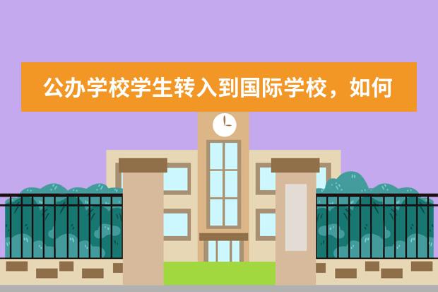 公办学校学生转入到国际学校，如何尽快适应？