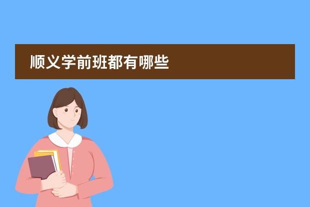 顺义学前班都有哪些