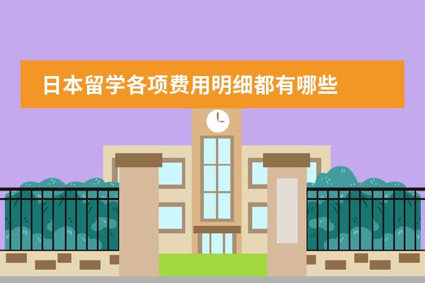 日本留学各项费用明细都有哪些