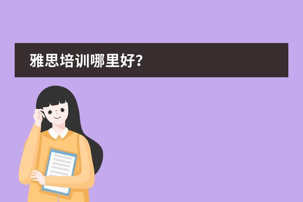 雅思培训哪里好?