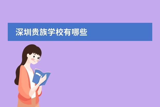 深圳贵族学校有哪些