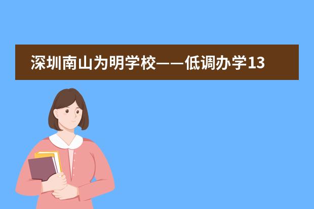 深圳南山为明学校——低调办学13年,不仅学费低,英美澳还有独特升学优势?