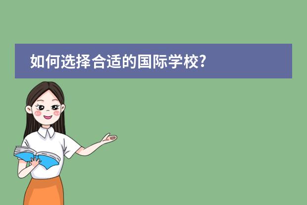如何选择合适的国际学校?