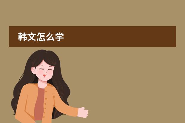 韩文怎么学