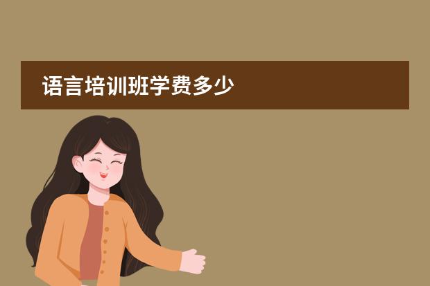 语言培训班学费多少