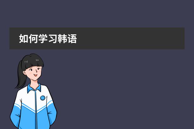 如何学习韩语
