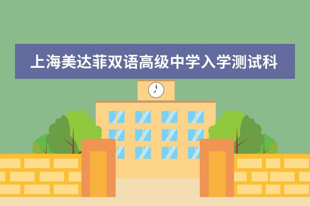 上海美达菲双语高级中学入学测试科目+奖学金设置