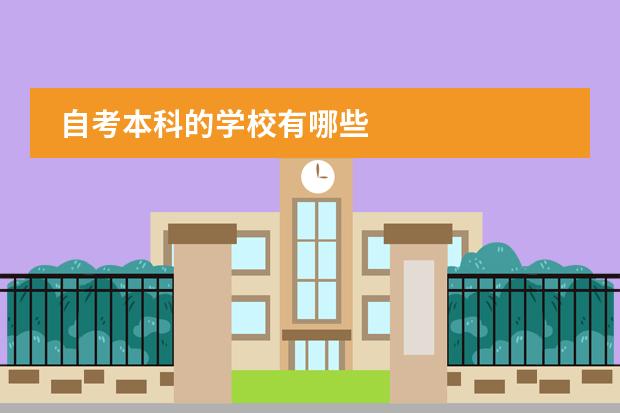 自考本科的学校有哪些