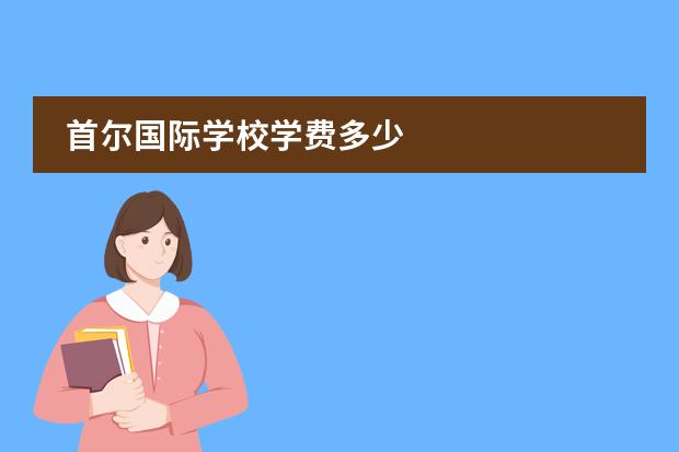 首尔国际学校学费多少