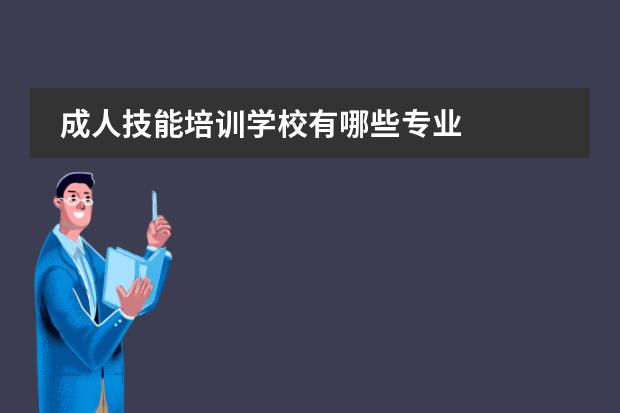 成人技能培训学校有哪些专业