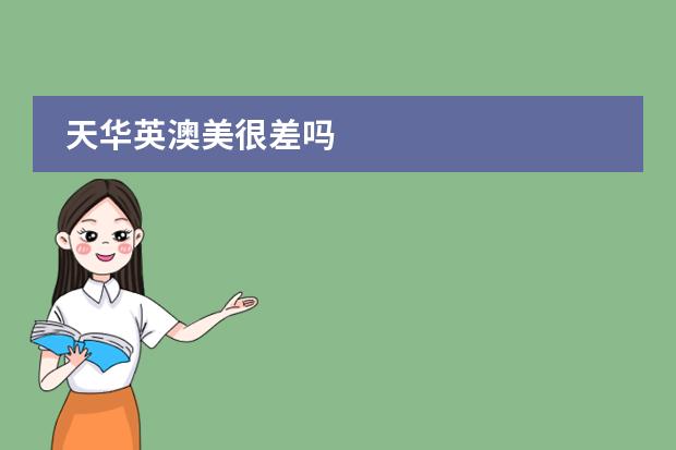 天华英澳美很差吗