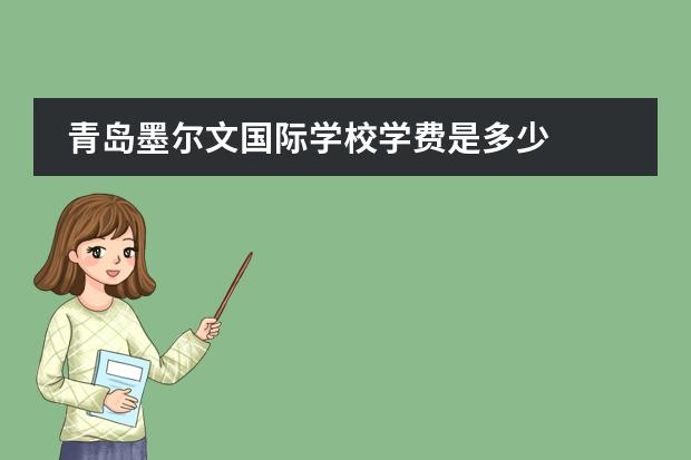 青岛墨尔文国际学校学费是多少