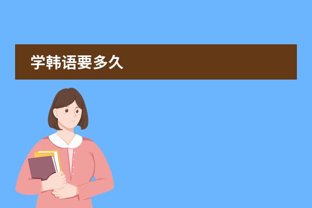 学韩语要多久