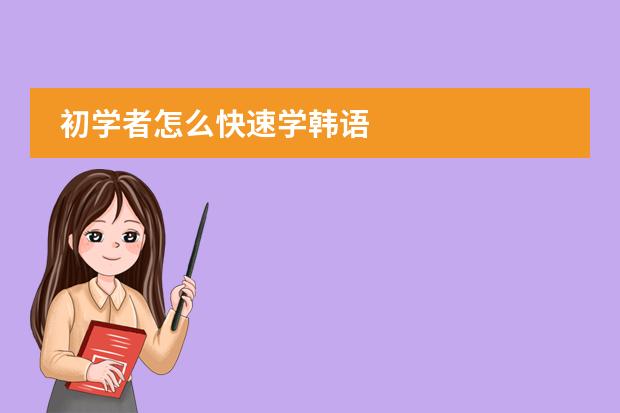初学者怎么快速学韩语