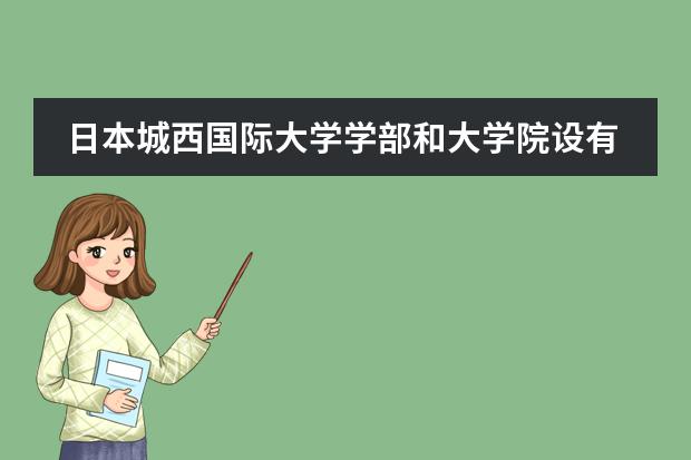 日本城西国际大学学部和大学院设有哪些院系专业?