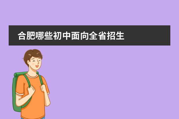 合肥哪些初中面向全省招生