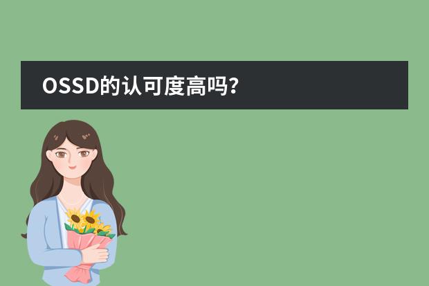 OSSD的认可度高吗？