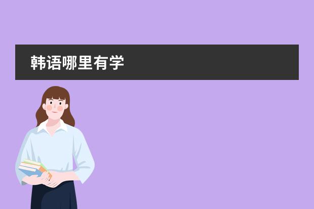 韩语哪里有学