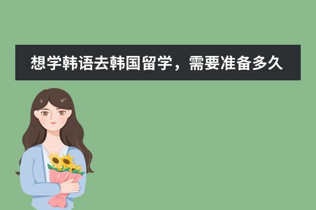 想学韩语去韩国留学,需要准备多久?