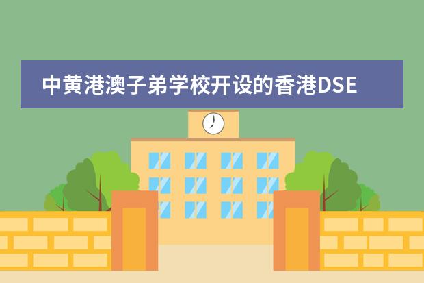 中黄港澳子弟学校开设的香港DSE课程可以考其他国家的大学吗?