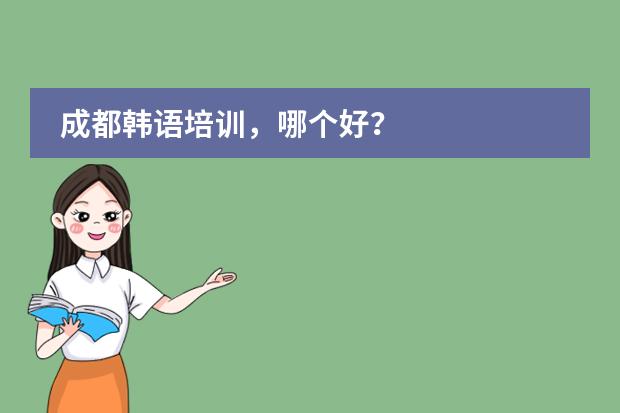 成都韩语培训,哪个好?