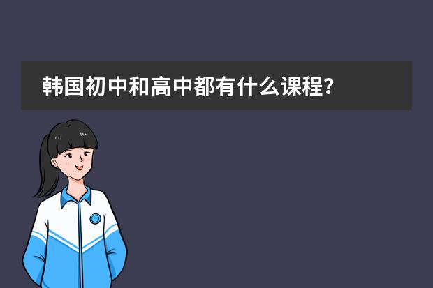 韩国初中和高中都有什么课程?