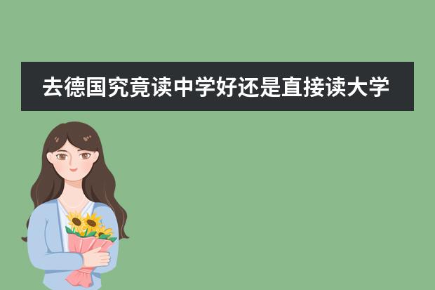 去德国究竟读中学好还是直接读大学好?将来就业好吗?