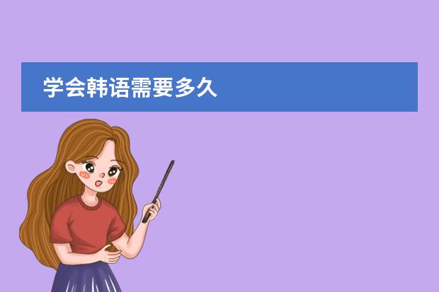 学会韩语需要多久
