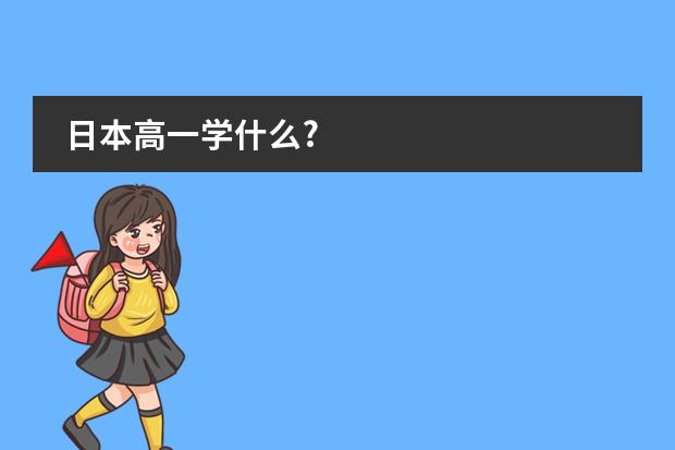 日本高一学什么?