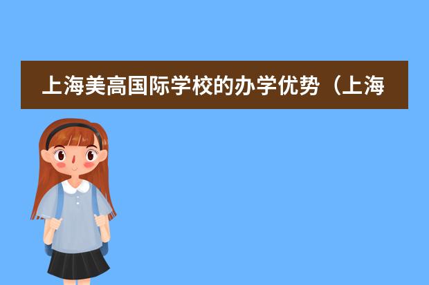 上海美高国际学校的办学优势(上海光华学院美高中心招生条件)