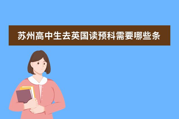 苏州高中生去英国读预科需要哪些条件?哪个留学中介好