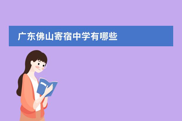 广东佛山寄宿中学有哪些