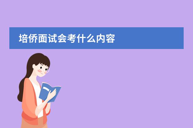 培侨面试会考什么内容