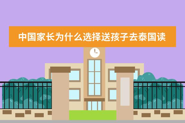 中国家长为什么选择送孩子去泰国读书?