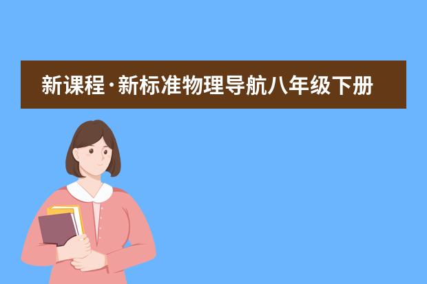 新课程&middot;新标准物理导航八年级下册第97页两道计算题怎么做
步骤要详细，且符合现在的课程